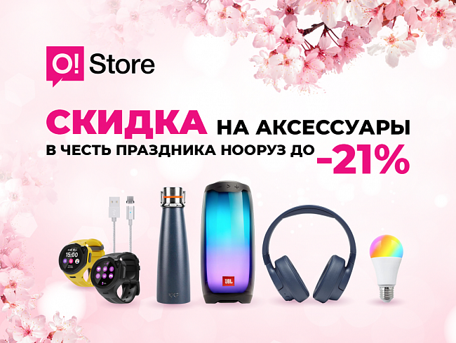 ПРАЗДНИЧНЫЕ СКИДКИ ДО -21% В МАГАЗИНАХ O!STORE В ЧЕСТЬ НООРУЗА